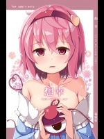 想幸 -Love me, Love you- (東方Project)