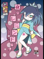 [エチコ]夜のレジェンドさん (妖怪ウォッチ)