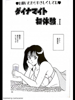 ダイナマイト初体験1（未裁断･雑スキャン)