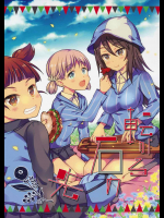 転がる石の先