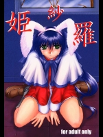 姫紗羅          