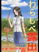 Warashibe Roshutsu -Butsubutsu Koukan shite tara Naze ka Zenra ni Nacchaimashita-