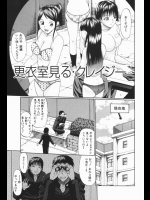 友達と女子更衣室覗いてたら委員長に見つかったwwこうなったら委員長の恥ずかしい写真を撮ってやると脱がしたら犯してたwww【小沢田健吾 同人誌・エロ漫画】
