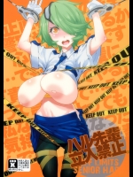 [きのこポットぱい]ハル先輩立入禁止 (新米婦警キルコさん)