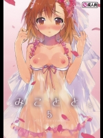 [atSD(つねよし)] みことと。5 (とある魔術の禁書目録)
