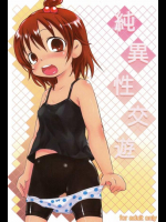 純異性交遊