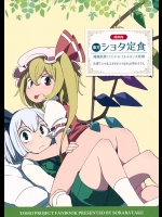 [そらばたけ(D@i)] 東方ショタ定食 (東方Project)