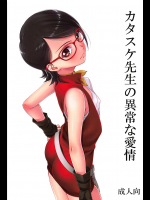 [三毛猫堂 (武天)] カタスケ先生の異常な愛情 (BORUTO -ボルト-)