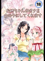 [大豆] お姉ちゃんがボクを女の子にしてくれます