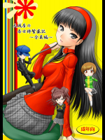 (C88) [愛は暗闇 (まるいりゅう)] 天城屋の若女将繁盛記～全員編～ (ペルソナ4)