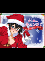 安仁屋さんチェンジ!-安仁屋さんのクリスマス-