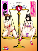 悪妹〜わるいいもうと〜