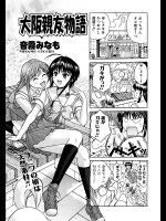 [音霧みなも] 大阪親友物語