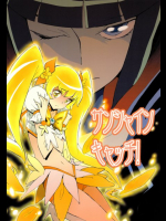 サンシャインキャッチ！ プリキュア同人誌