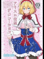 [白銀木犀] アリスに欲望デコレーション (東方Project)