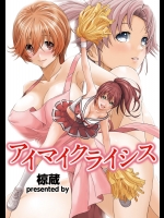 [椋蔵] アイマイクライシス 全8話
