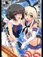 (サンクリ61) [URAN-FACTORY (URAN)] a hack aim you 島風・鳥海の大作戦!摩耶さまを懐柔せよ!! (艦隊これくしょん -艦これ-)