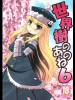 [かぜうま]世界樹のあのね6(世界樹の迷宮Ⅱ)(ProJpg化)