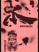 (C46) (同人誌) [モンキー烈風隊] モトチョップ 無差別爆撃個人誌
