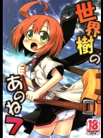 0332053[かぜうま][世界樹の迷宮] 世界樹のあのね7