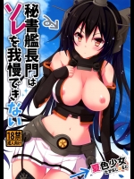 [夏色少女(たかなしはると)] 秘書艦長門はソレを我慢できない (艦隊これくしょん-艦これ-)