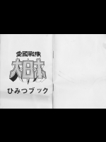 (同人誌) [ガイナックス] 愛國戰隊大日本ひみつブック