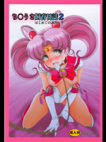 Chibiusa Shiiku Nisshi 2