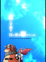 (C71) [キマグレナイヌ。 (わんたろ)] 蒼い宇宙を、白い雲が駆けてった。