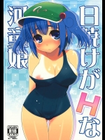 [たかどや亭]日焼けがHな河童娘(東方Project)