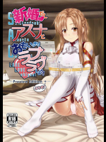 新婚だしおもいっきりアスナとラブラブしよう!-Preview Edition +-