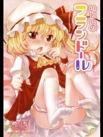 いとしのフランドール