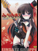 みおみお!MIOMIO!