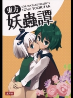 東方妖蟲譚          