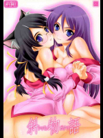 斜物語