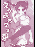 [はぁと饅頭マニア]えろよろ? 3