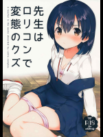 （いちはや） 先生はロリコンで変態のクズ