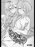 ゆかりファクタ          
