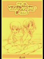 [Bolze.]ナギと歩のジャングルアドベンチャーはLOLITAⅡ 下校チェイスの夢を見るか