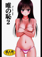 唯の恥 2