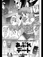 [後藤寿庵]あぶれデート