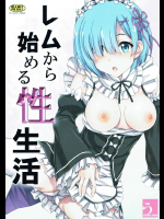 レムから始める性生活