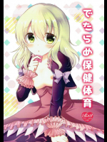 でたらめ保健体育