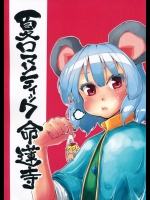 夏ロマンティック命蓮寺 (東方) (非エロ)