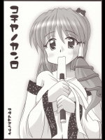 コチヤノカンロ          
