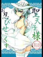 [狼幼館]聖天子様お忍びせっくす (ブラック・ブレット)