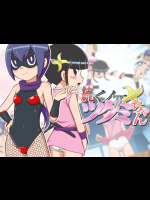 続・くノ一ツグミちゃん