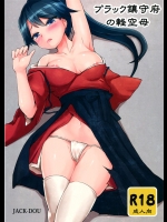 [ジャック堂]ブラック鎮守府の軽空母 (艦隊これくしょん -艦これ-)_2