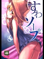 (C85) [100円外務省 (みりの)] すわソープ (東方Project)_4