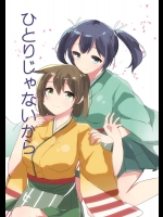 [kaniPanda☆ (こまちなろた)] ひとりじゃないから (艦隊これくしょん -艦これ-) [DL版]
