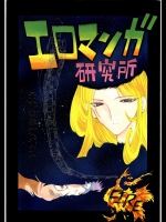 (C49) [H&K (よろず)] エロマンガ研究所ファイヤー (よろず)